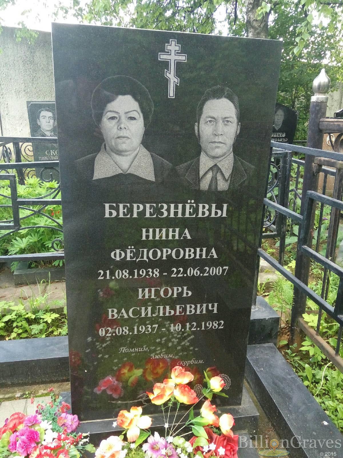 Березнёва Нина Фёдоровна