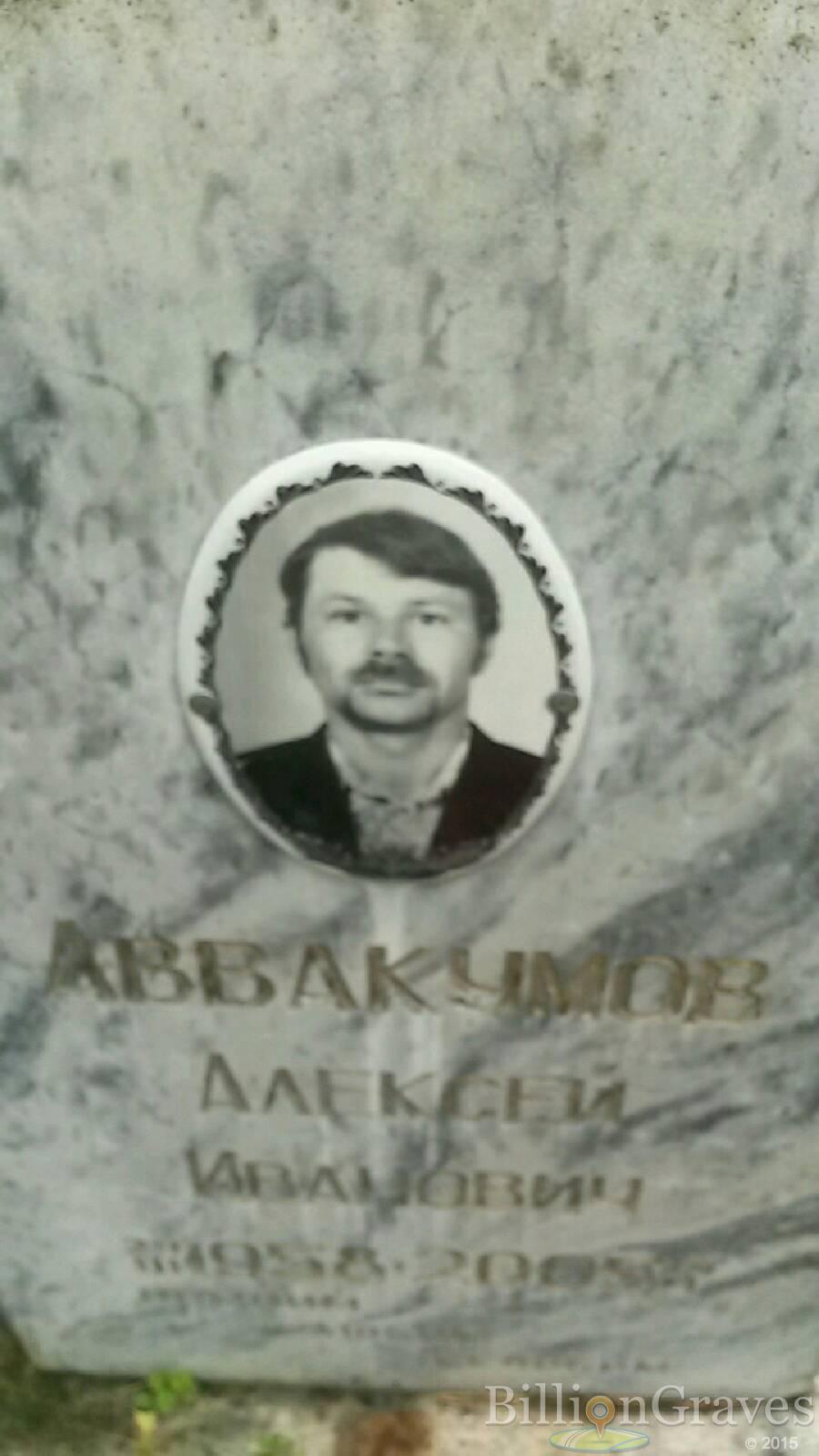 Аввакумов Алексей Иванович