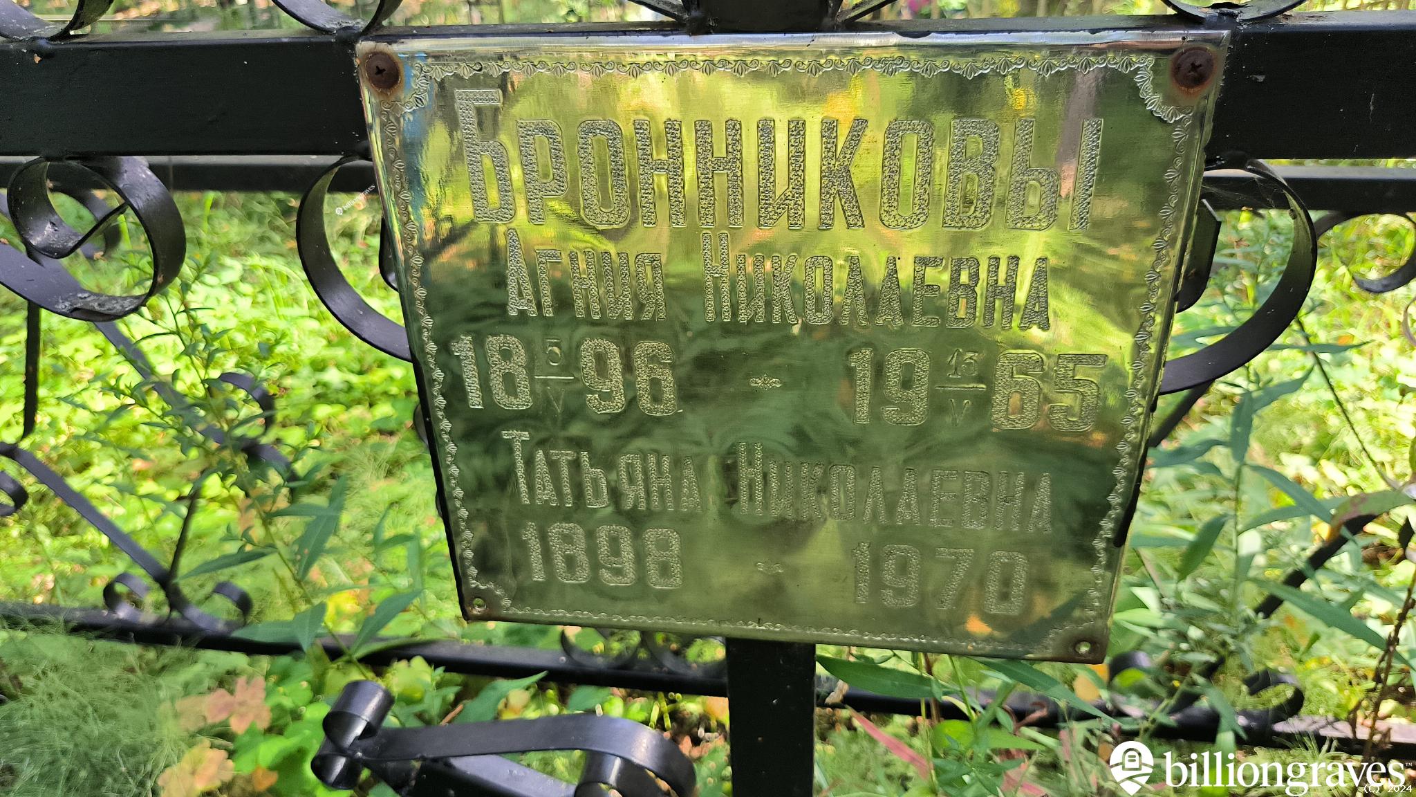 Бронникова Агния Николаевна