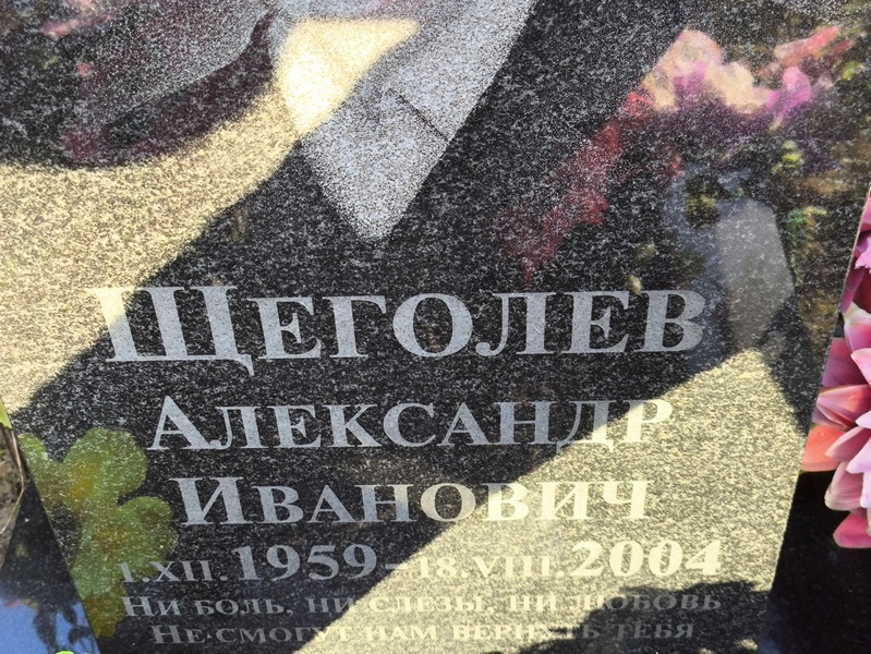 Щеголев
