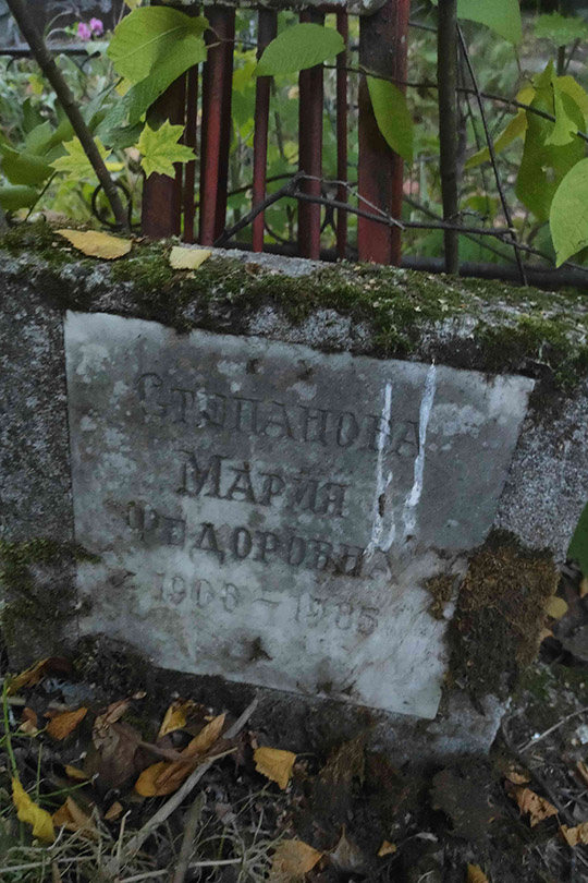 Степанова Мария Федоровна