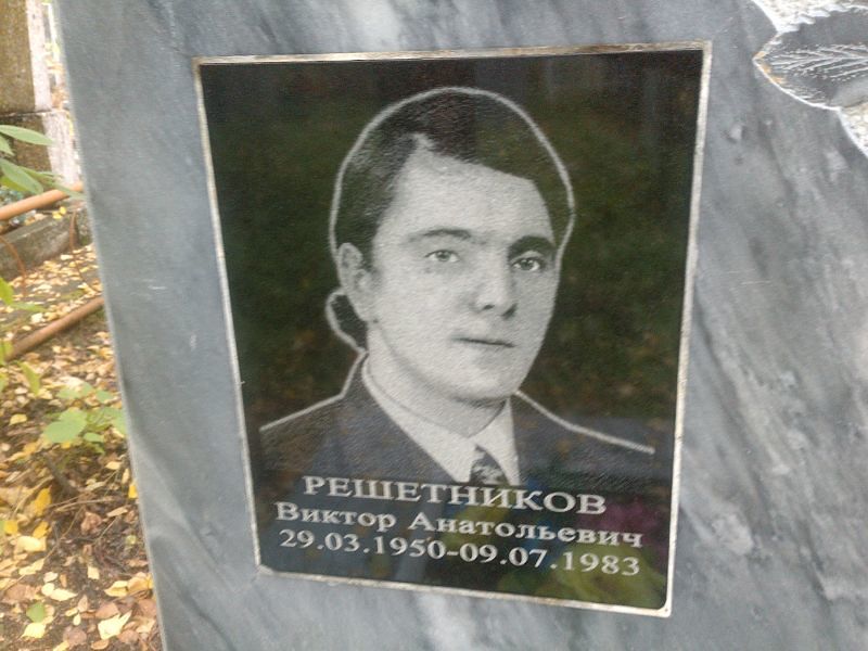 Решетников