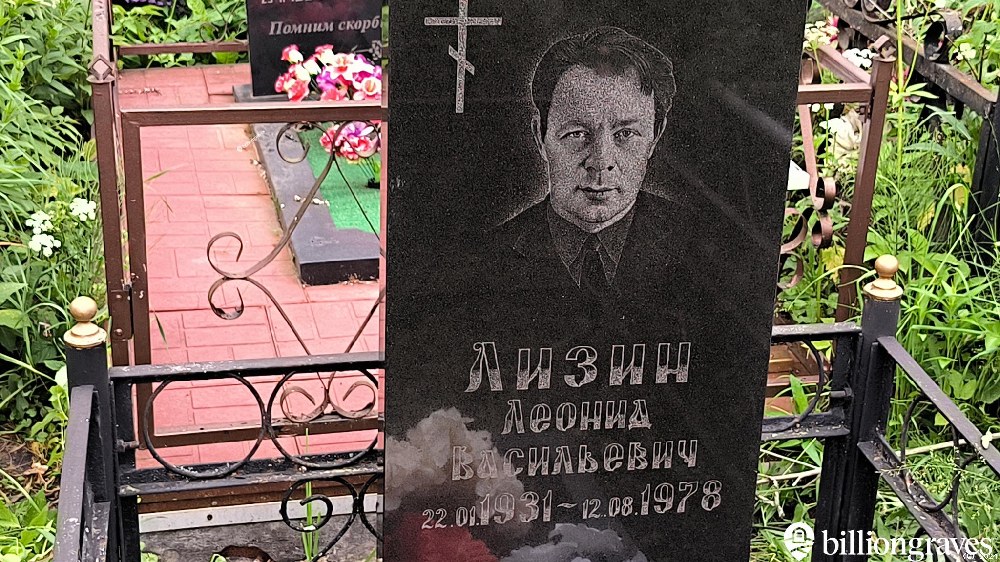 Лизин Леонид Васильевич