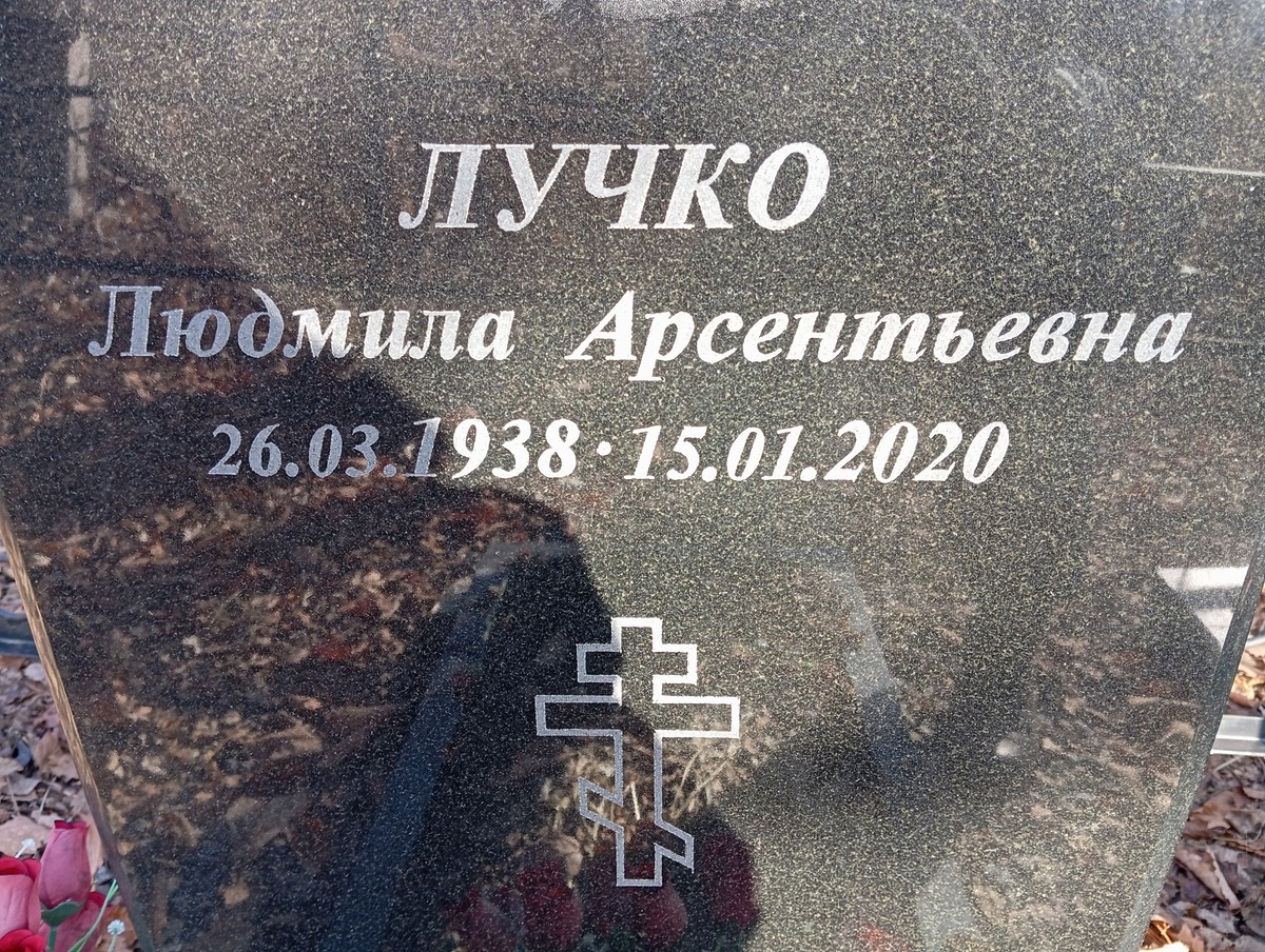 Лучко Людмила Арсентьевна