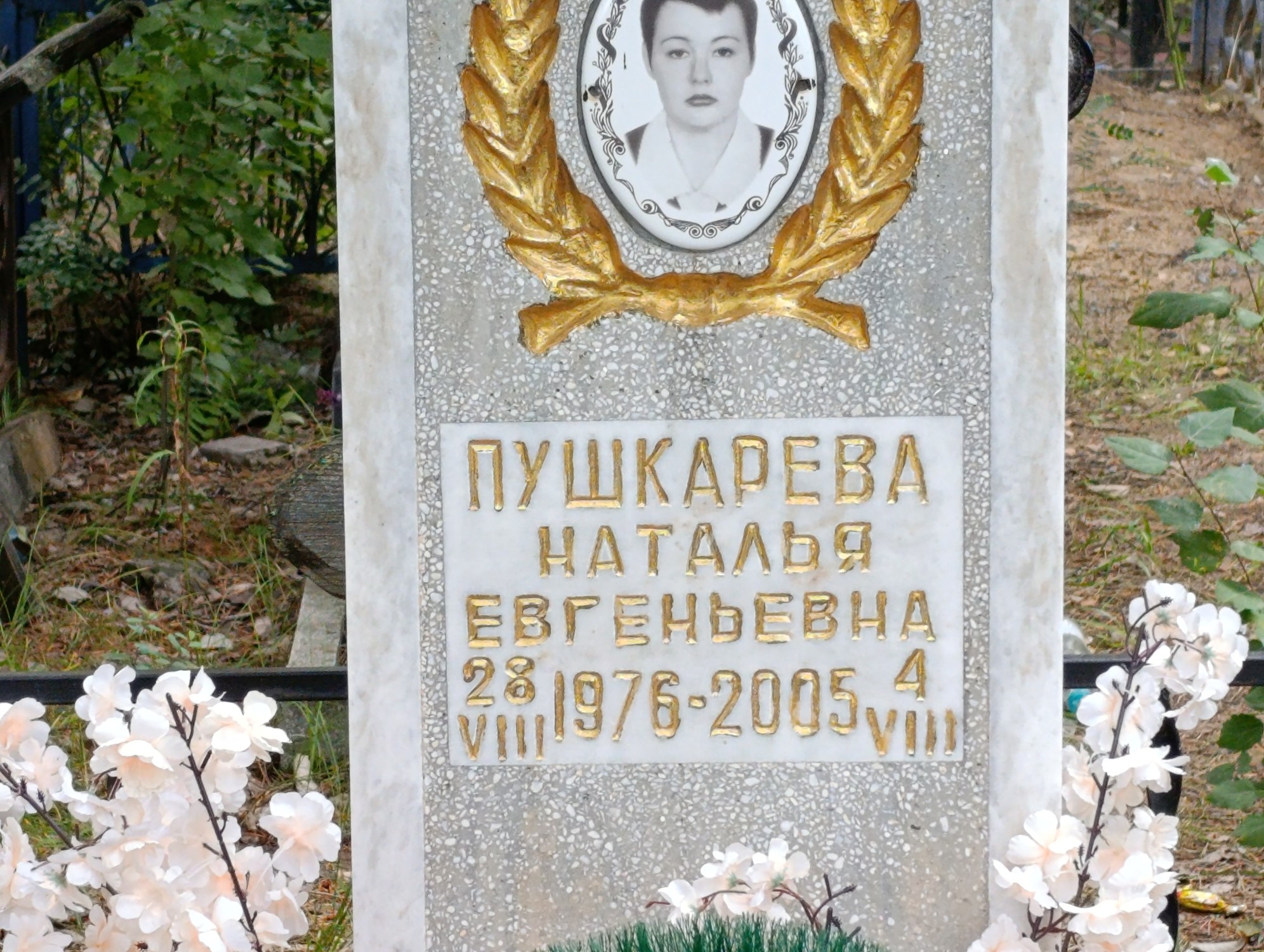 Пушкарева Наталья Евгеньевна