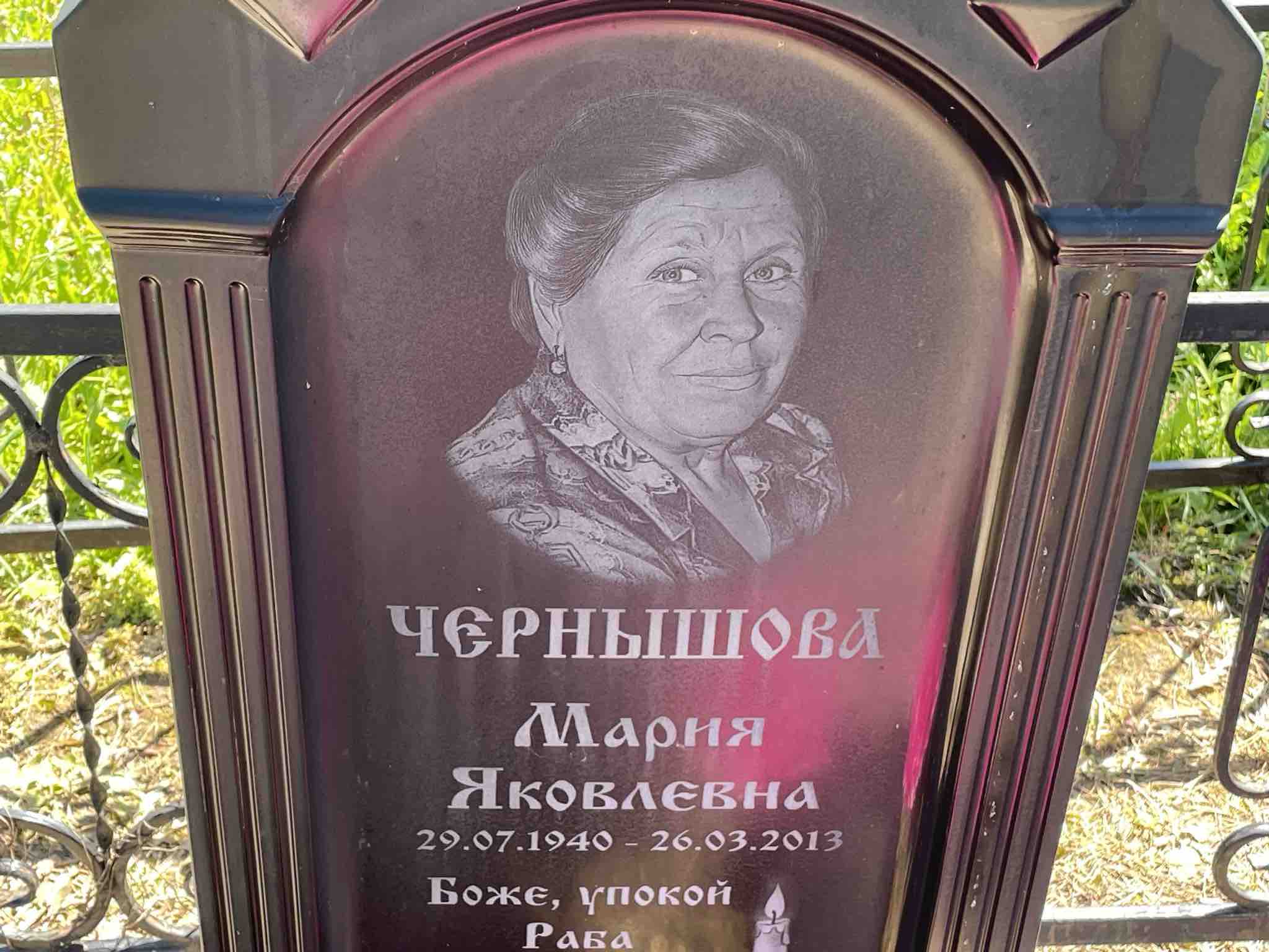 Чернышова Мария Яковлевна
