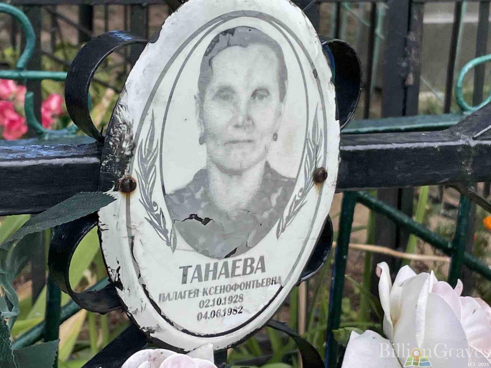Танаева Палагея Ксенофонтовна