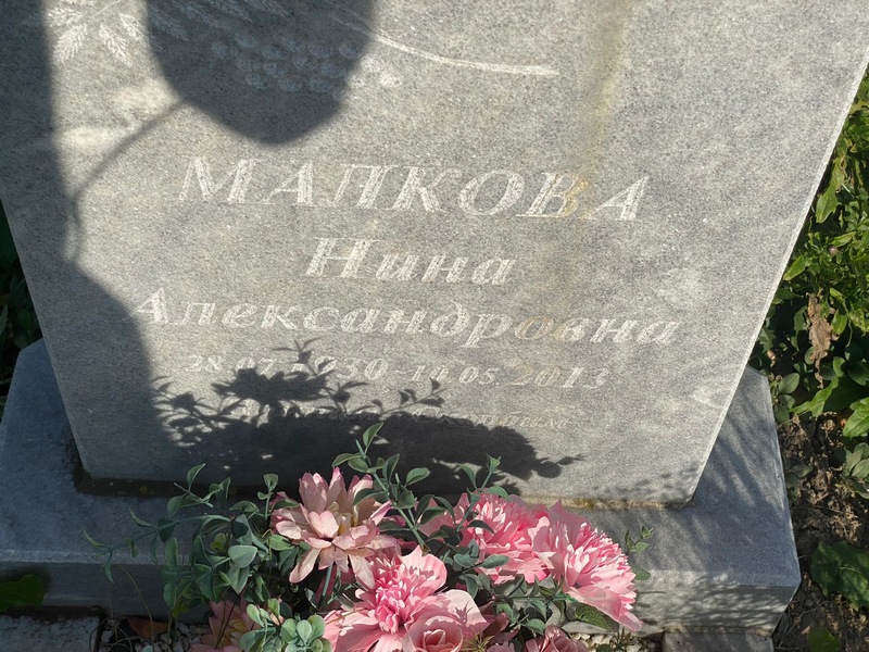 Малкова