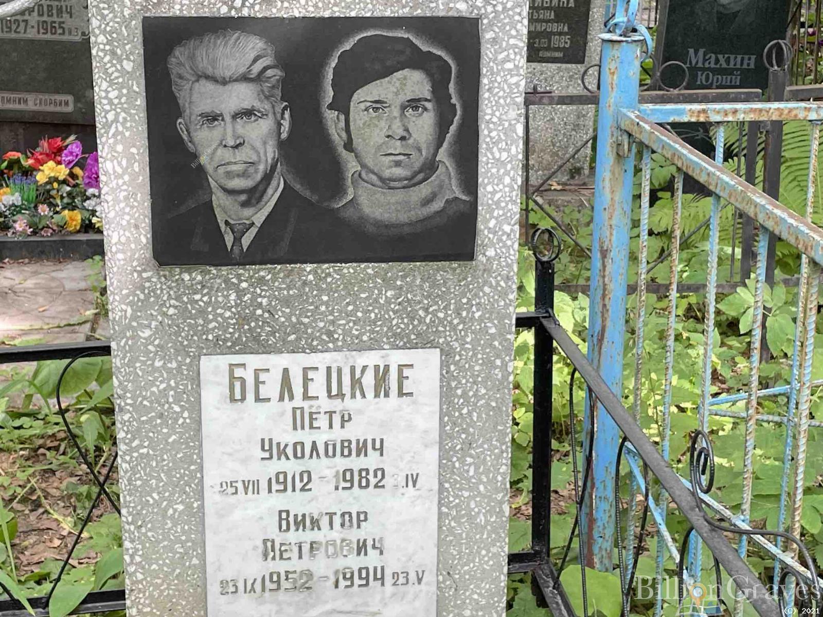 Белецкий Виктор Петрович