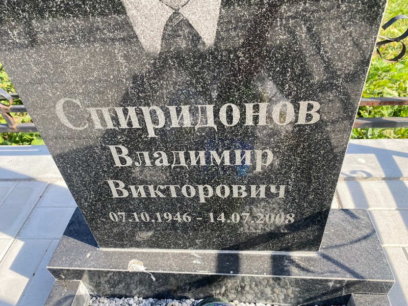 Спиридонов
