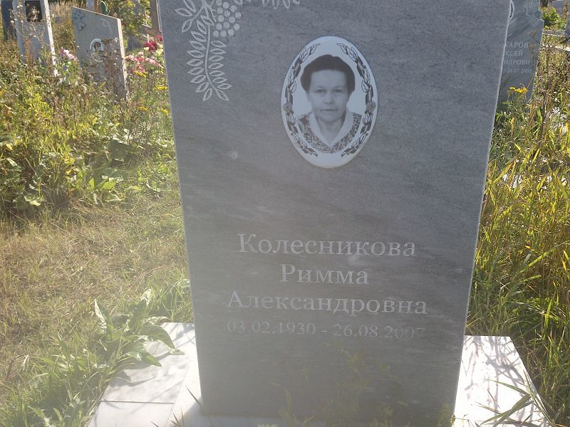 Римма Колесникова Александровна