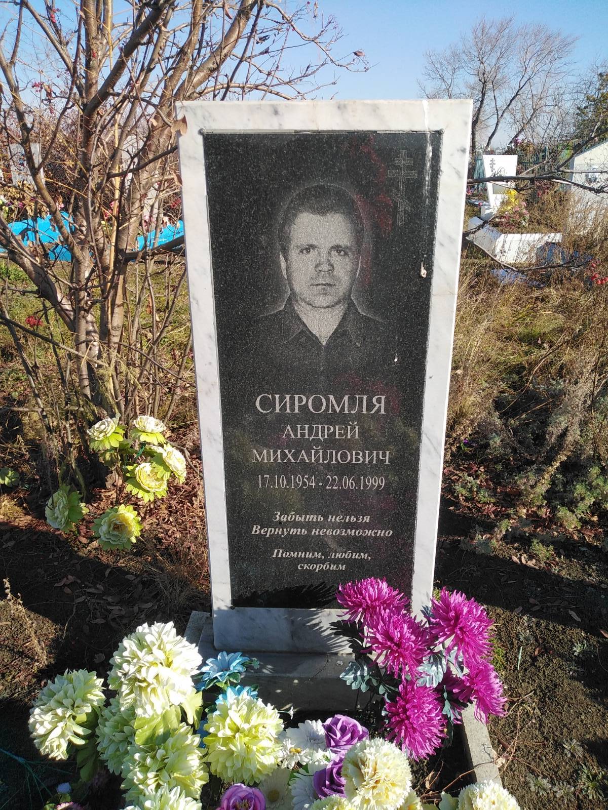 Сиромля Андрей Михайлович