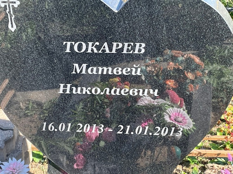 Матвей Токарев Николаевич