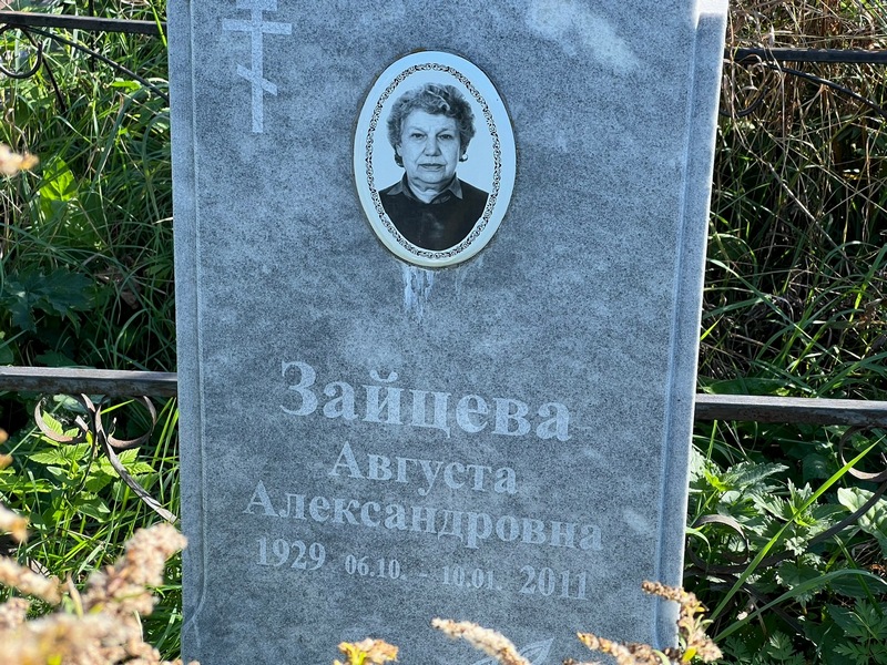 Августа Зайцева Александровна
