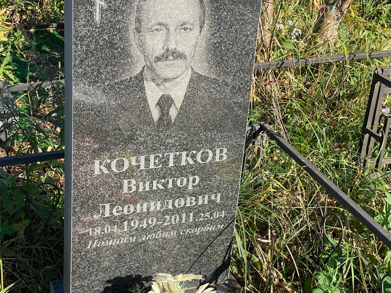 Кочетков
