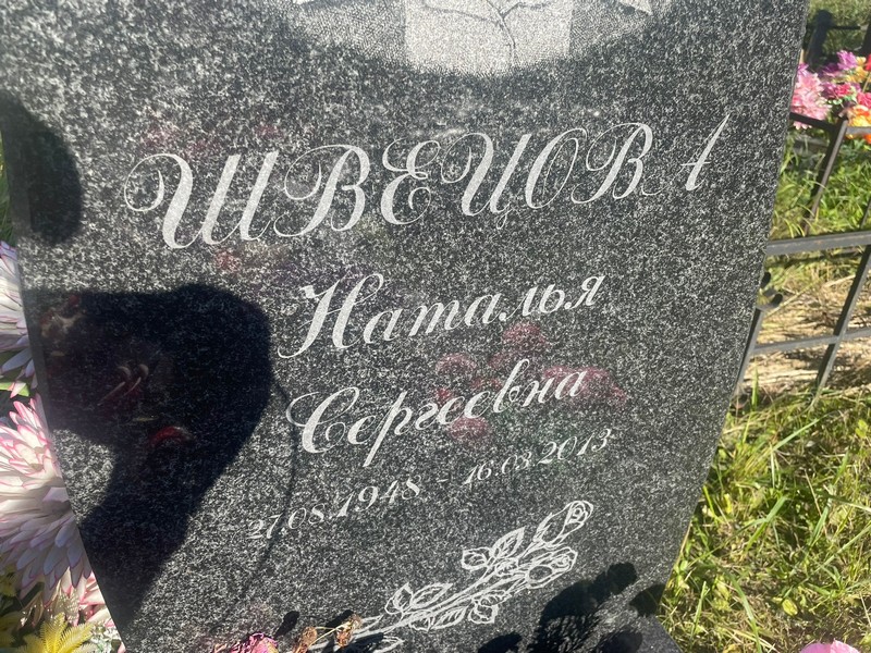 Швецова