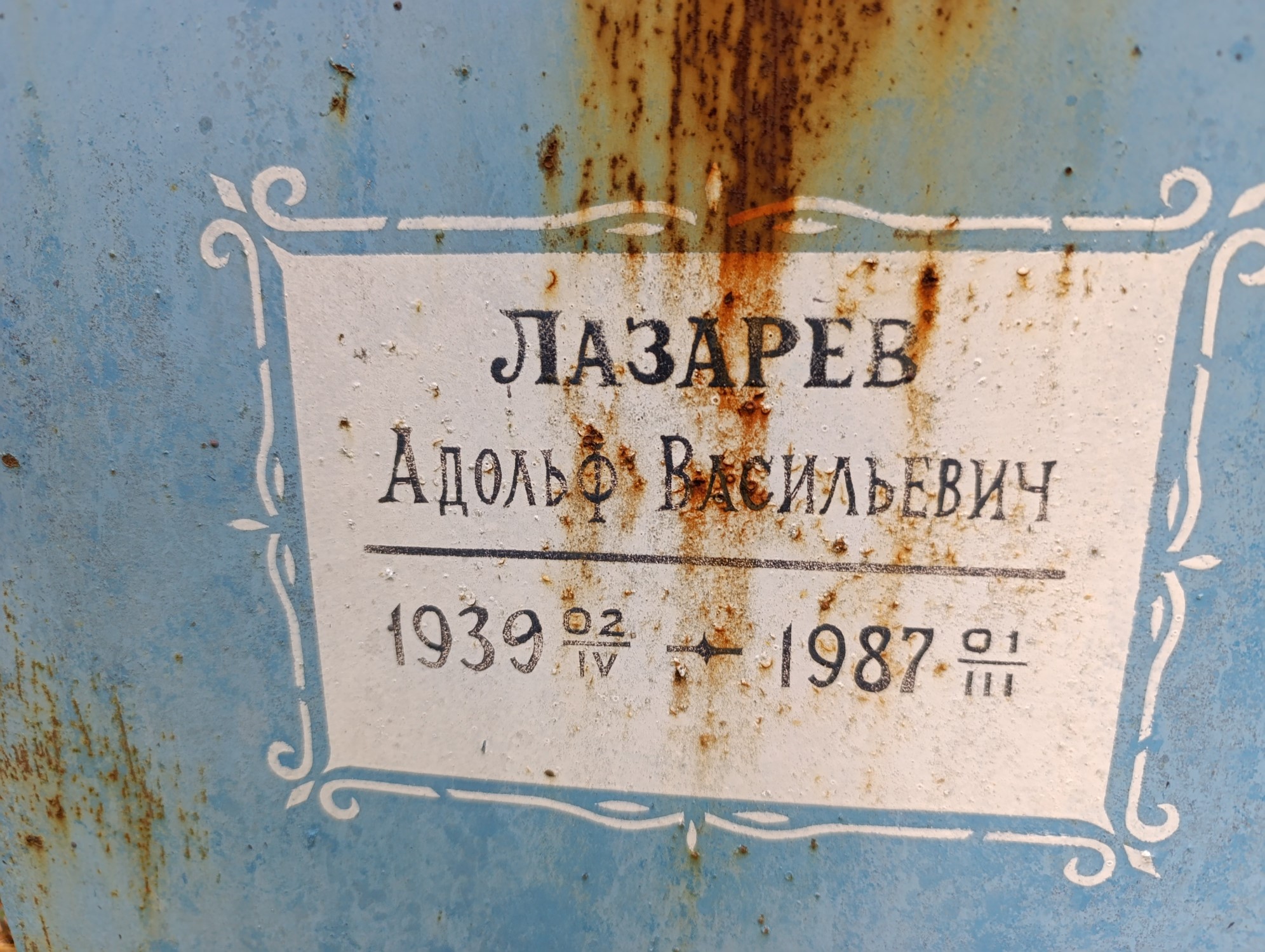 Лазарев Адольф Васильевич