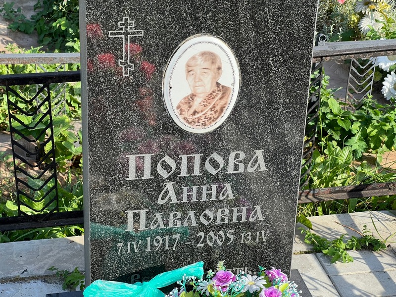 Попова