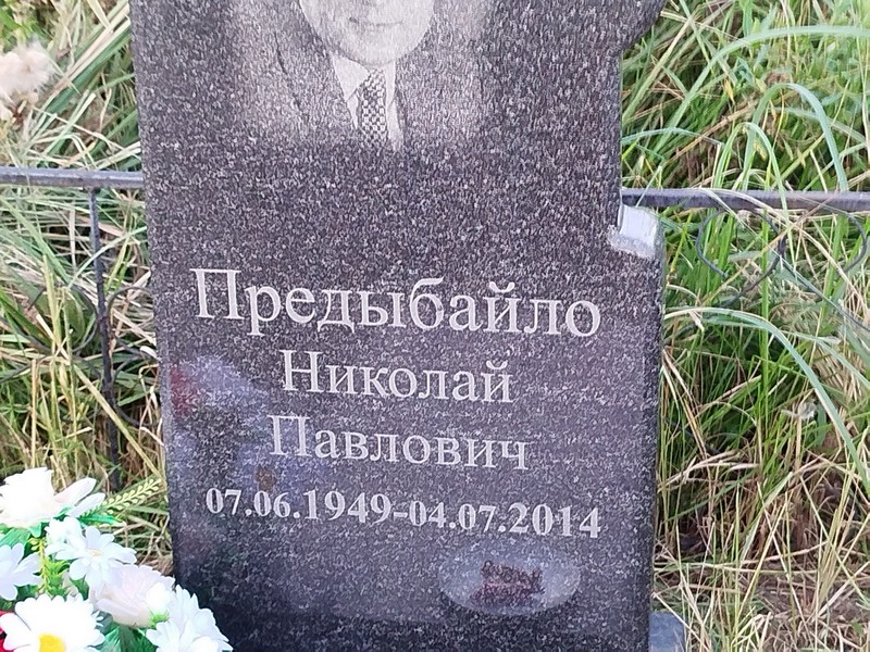 Предыбайло