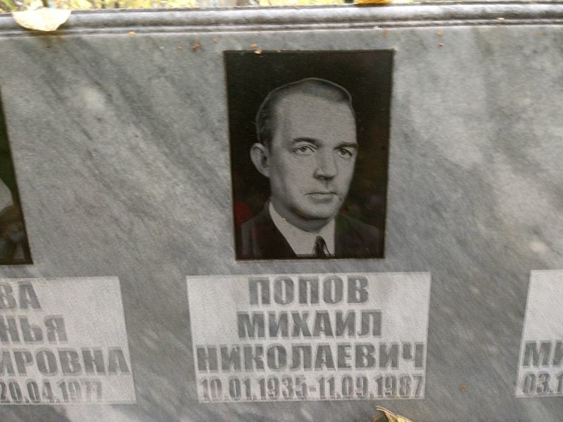 Попов