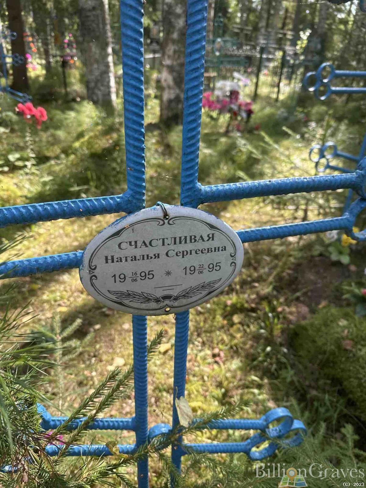 Счастливая Наталья Сергеевна