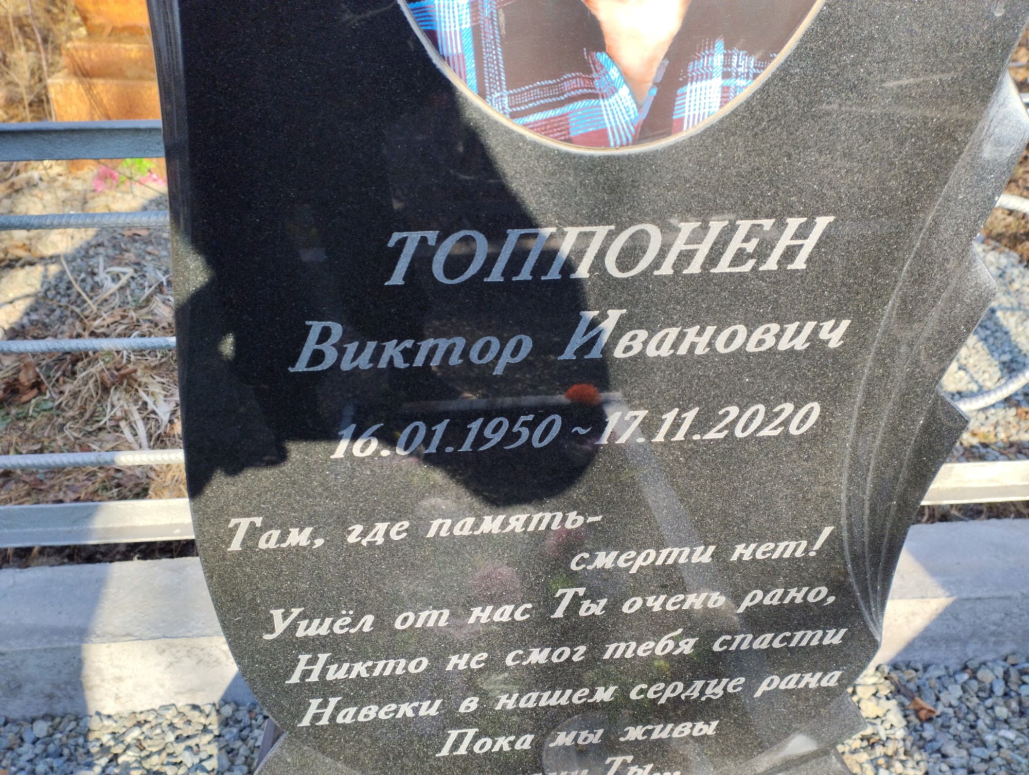 Топпонен Виктор Иванович