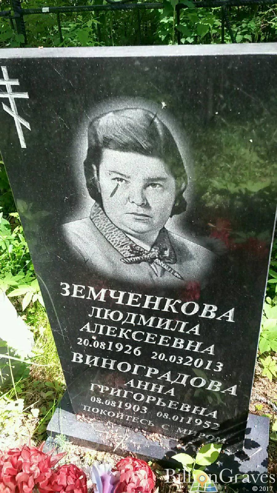 Земченкова Людмила Алексеевна