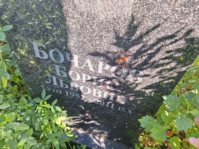 Бочаров