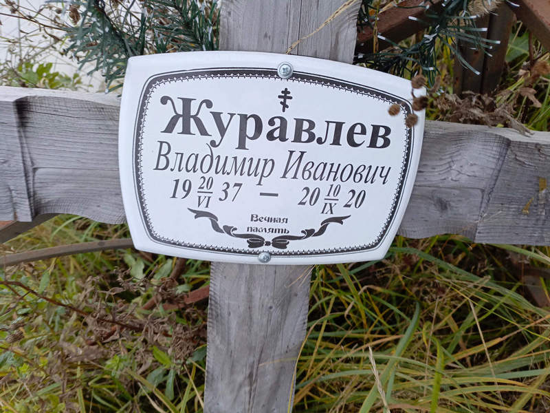 Журавлев