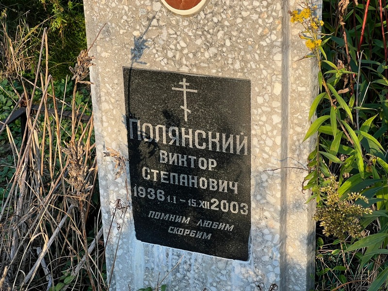 Полянский
