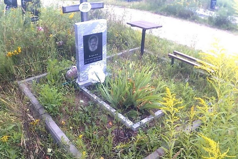 Королев Александр Михайлович