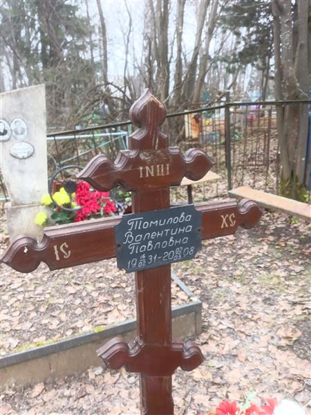 Томилова Валентина Павловна