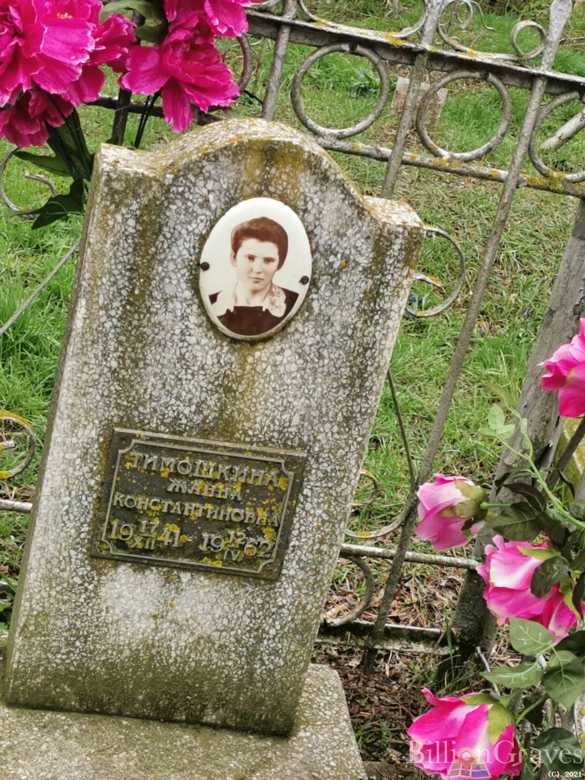 Тимошкина Жанна Константиновна