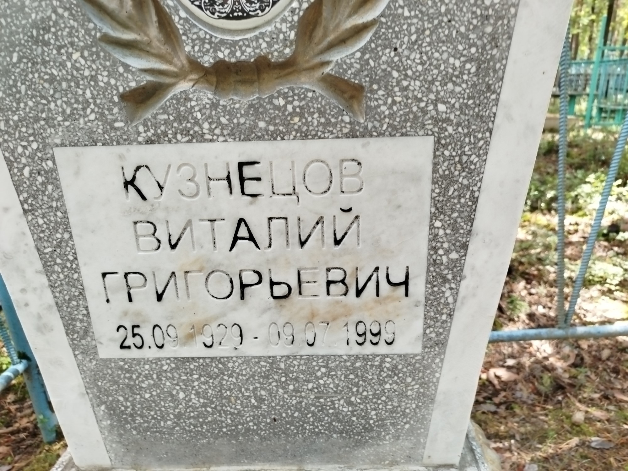 Кузнецов Виталий Григорьевич