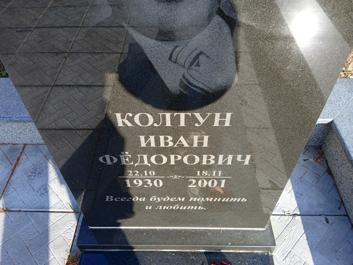 Колтун Иван Федорович