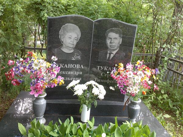 Туканова Александра Васильевна