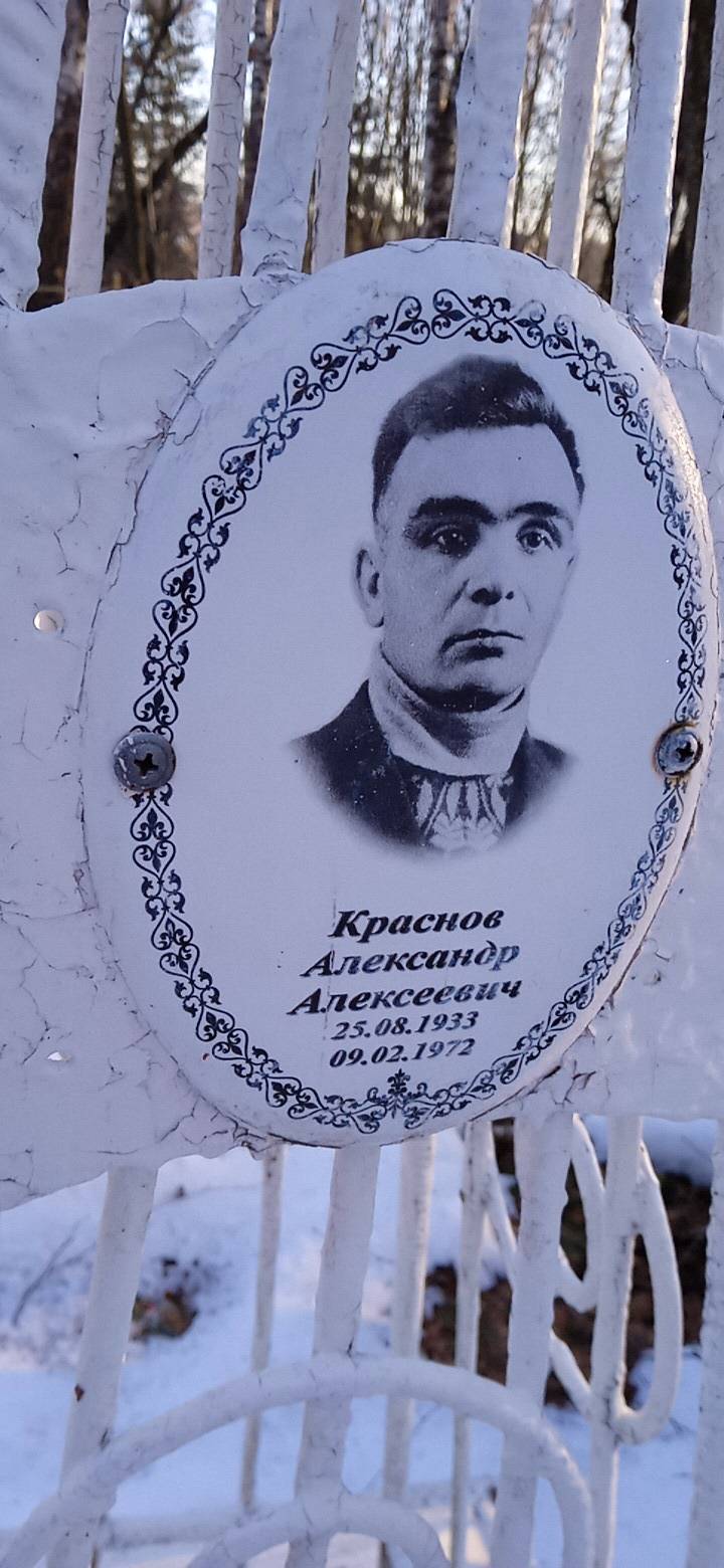 Краснов Александр Алексеевич