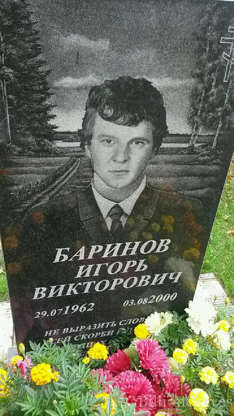 Баринов Игорь Викторович