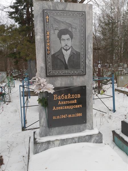 Бабайлов Анатолий Александрович