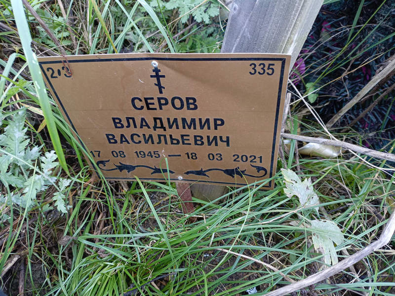Серов
