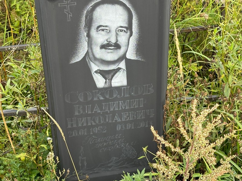 Соколов