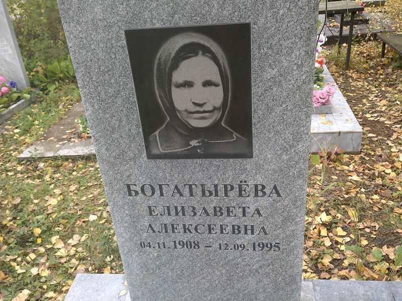 Богатырёва