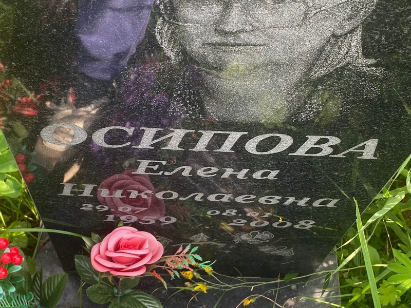 Осипова