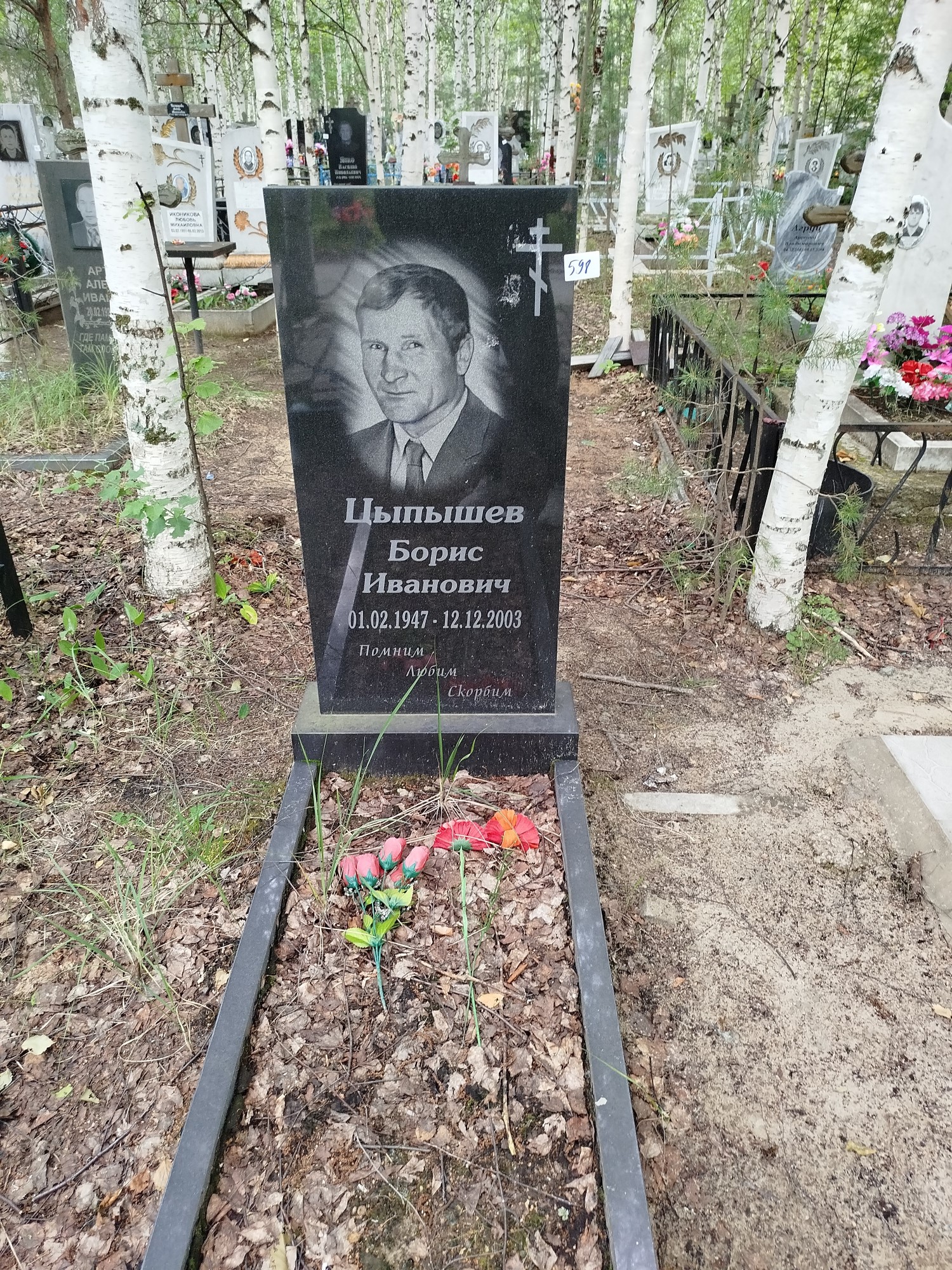 Цыпышев Борис Иванович