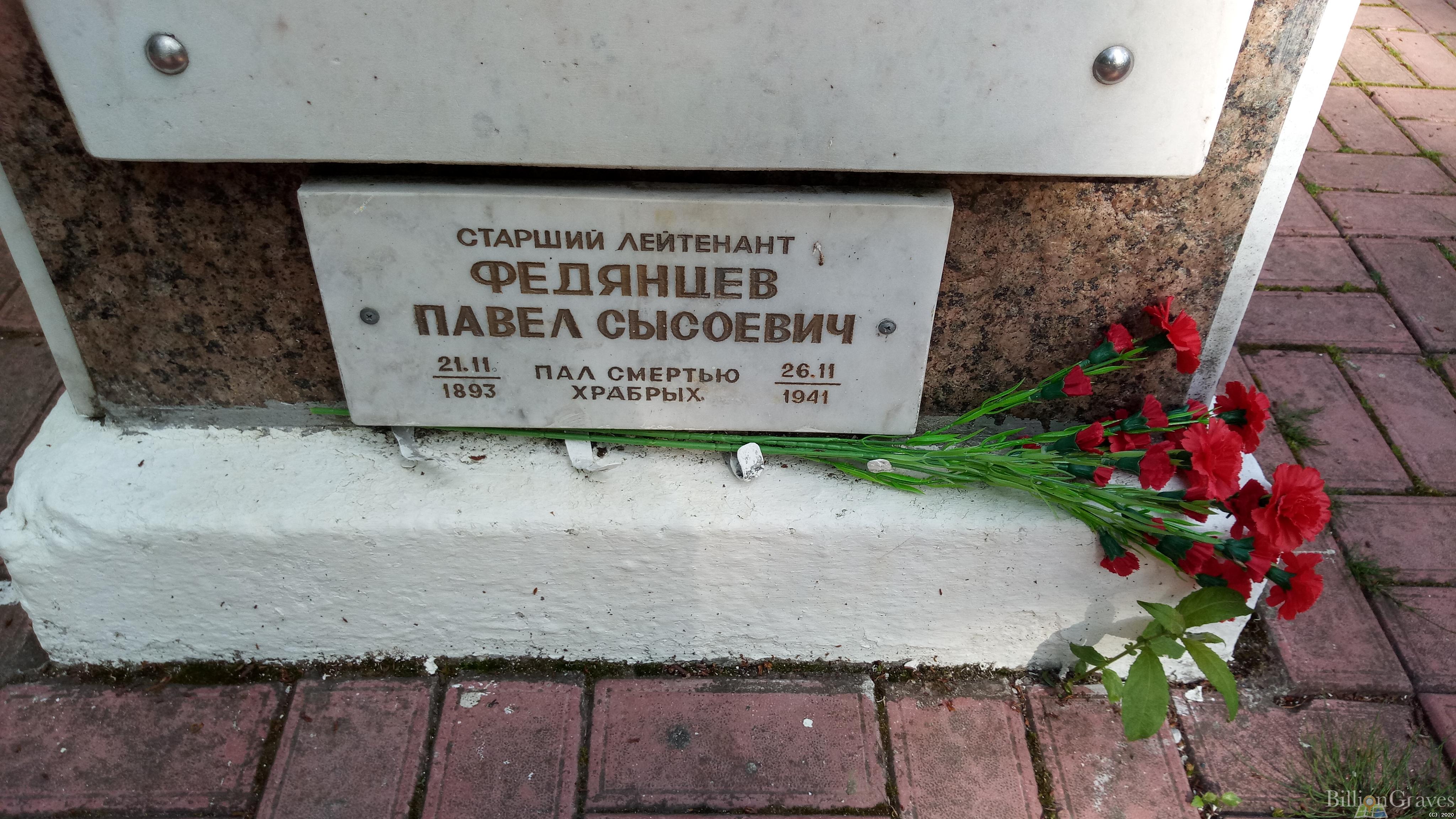 Федянцев Павел Сысоевич