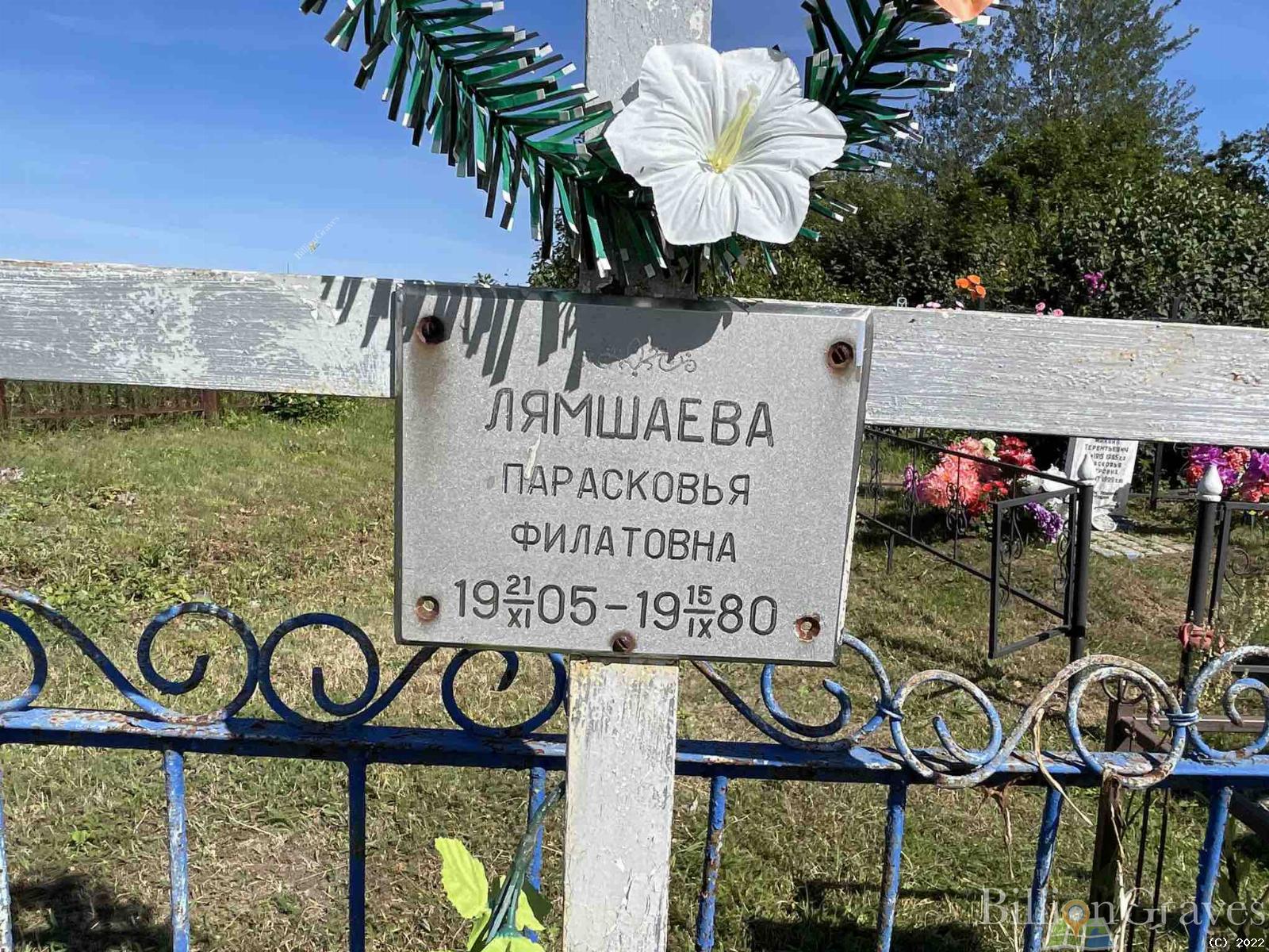 Лямшаева Парасковья Филатовна