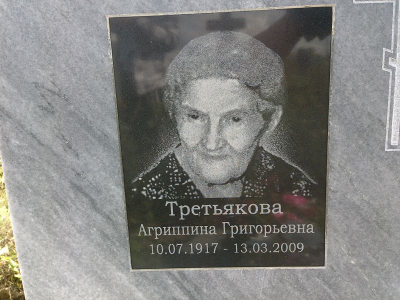 Агриппина Третьякова Григорьевна
