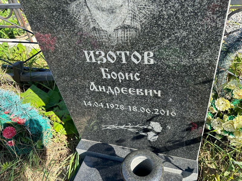 Изотов