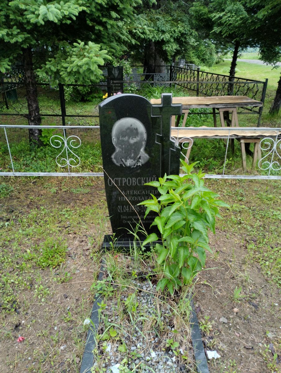 Островский Александр Николаевич