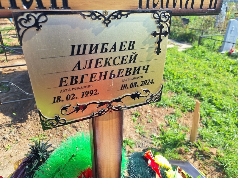 Шибаев